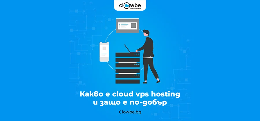 Какво е Cloud VPS хостинг?...